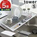 【特典付き】[ 折り畳み水切り タワー シリコーントレー付き S ] tower 水切り ラック キッチン ホワイト ブラック 5057 5058 おしゃれ 折りたたみ コンパクト 山崎実業 Yamazaki 水切りラック キッチン用品 キッチンラック シンプル キッチン棚 丸める 【 ポイント5倍 】