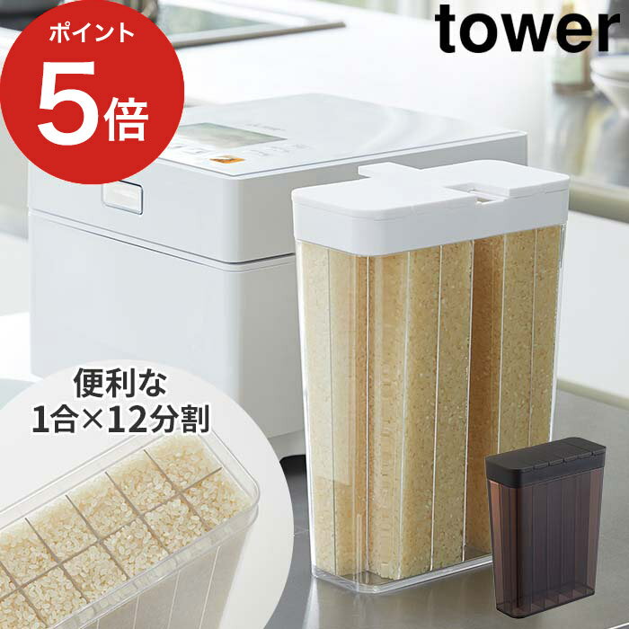 【365日出荷】 [ 1合分別 冷蔵庫用 米びつ タワー ] tower 米びつ 米櫃 ライスボックス 1.8kg 2L キッチン収納 仕切り 1合 山崎実業 Yamazaki ホワイト ブラック モノトーン 白 黒 バッグ おしゃれ 人気 3760 3761 【ポイント5倍】