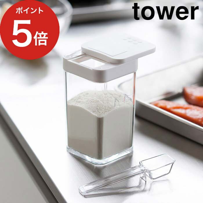【365日出荷】[ 小麦粉＆スパイスボトル タワー ] tower ホワイト ブラック 3234 3235 保存容器 山崎実業 Yamazaki 小さじ スプーン付き 調味料 スパイスストッカー キッチン雑貨 おしゃれ シンプル 砂糖 塩 保存 【ポイント5倍】