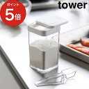 [ 小麦粉＆スパイスボトル タワー ] tower ホワイト ブラック 3234 3235 保存容器 山崎実業 Yamazaki 小さじ スプーン付き 調味料 スパイスストッカー キッチン雑貨 おしゃれ シンプル 砂糖 塩 保存 【ポイント5倍】