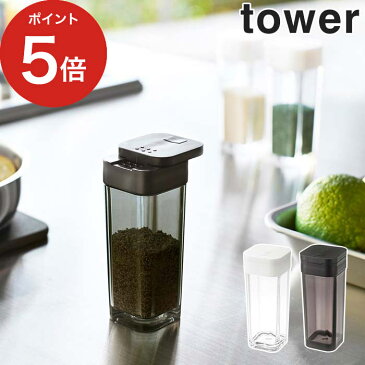 【スパイスボトル タワー】1個 単品 tower ホワイト ブラック 2863 2864 山崎実業 Yamazaki 保存容器 スパイス 調味料 ストッカー 塩 こしょう ボトル スリム おしゃれ シンプル【ポイント10倍】