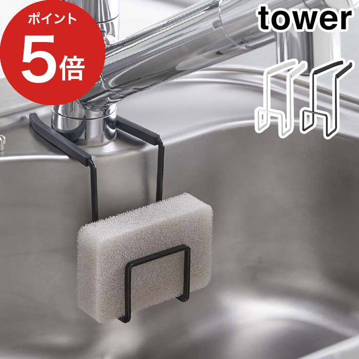   ホワイト ブラック 4388 4389 tower フック スポンジフック スポンジ掛け スポンジラック シンク シンクまわり キッチン雑貨 キッチン収納 山崎実業 Yamazaki 黒 白