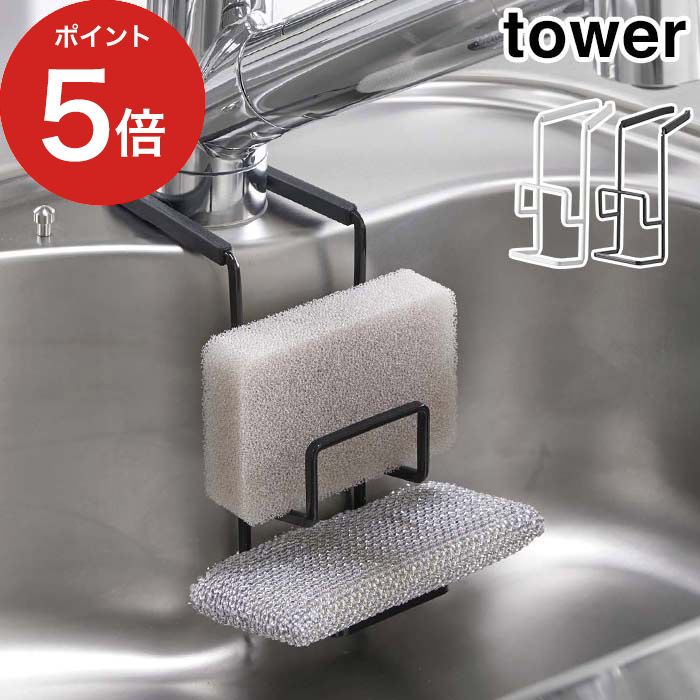 【365日出荷】 [ 蛇口にかけるスポンジホルダー タワー ダブル ] スポンジラック tower ダブル ホワイト ブラック 4390 4391 山崎実業 yamazaki 便利 シンク スポンジ置き スポンジスタンド 一人暮らし 【ポイント5倍】