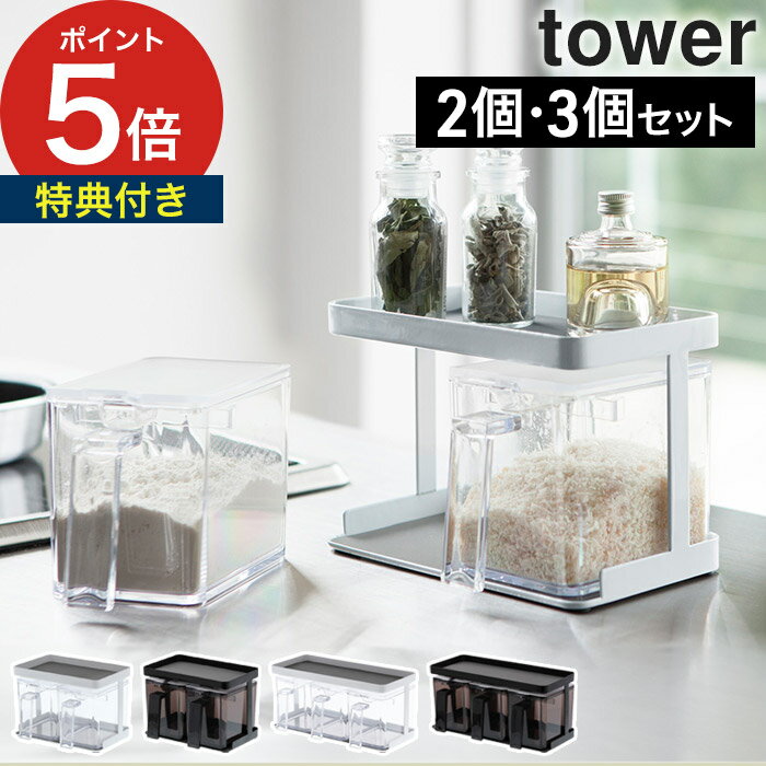 楽天インテリアショップe-goods【365日出荷＆特典付き】 [ 調味料ストッカー＆ラック タワー 2個セット ] tower ラック ホワイト ブラック 3341 3342 山崎実業 キッチン収納 調味料ラック キッチンラック スパイスラック 冷蔵庫 Yamazaki 黒 白 おしゃれ キッチン収納 磁石 【 ポイント5倍 送料無料 】