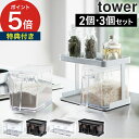 【365日出荷＆特典付き】 [ 調味料ストッカー＆ラック タワー 2個セット ] tower ラック ...