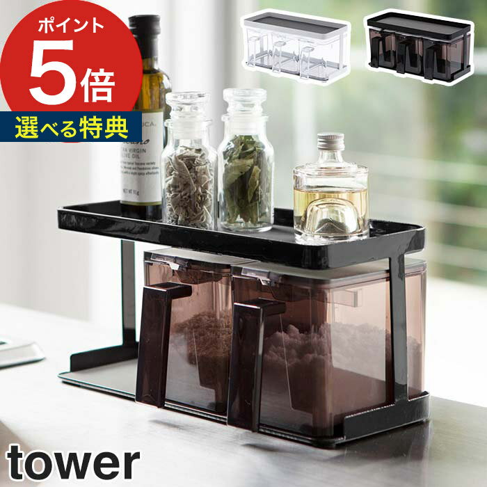 おしゃれな調味料セット 【365日出荷＆特典付き】 [ 調味料ストッカー＆ラック タワー 3個セット ] tower 調味料入れ 調味料ラック 調味料ケース 収納 おしゃれ シンプル ギフト 保存容器 キッチン 塩 砂糖 小麦粉 パン粉 スパイス ホワイト ブラック 3343 3344 Yamazaki 山崎実業 【 ポイント5倍 】