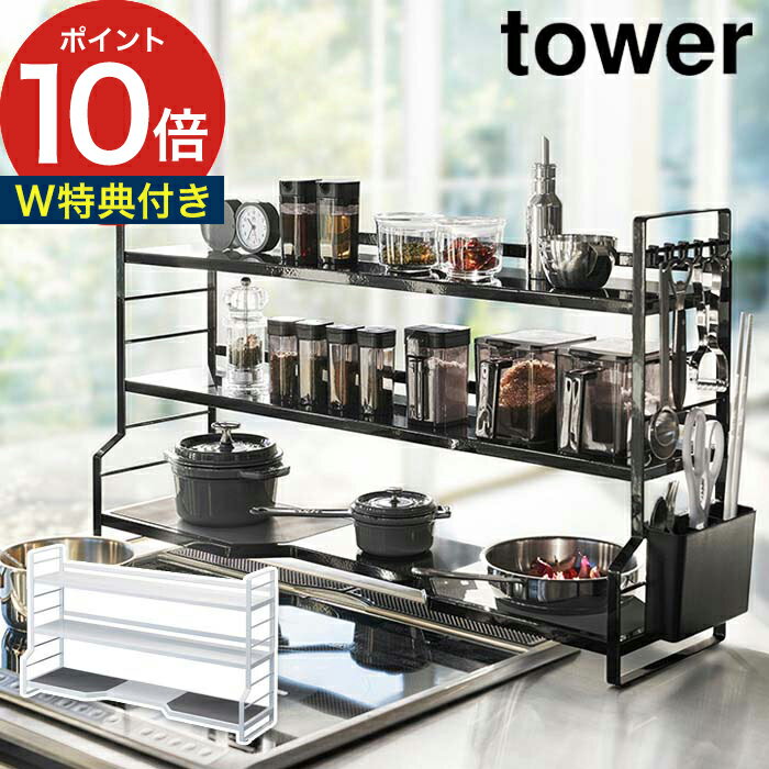 山崎実業 3段 コンロ奥ラック タワー ホワイト