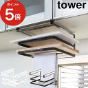 [ 戸棚下まな板＆布巾ハンガー タワー ] tower ラック タオルハンガー ホワイト ブラック 2493 2494 山崎実業 戸棚下収納ラック 吊り下げ収納 まな板スタンド 戸棚下ラック タオルハンガー 布巾ハンガー キッチン収納 Yamazaki 黒 白 おしゃれ 【ポイント5倍 送料無料】