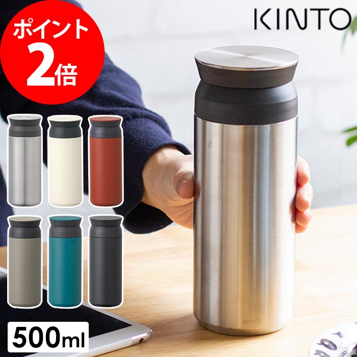 水筒 KINTO キントー トラベルタンブラー タンブラー 500ml おしゃれ マグボトル 保温 保冷 真空二重構造 ドリンクホルダー 持ち運び 丸洗い コーヒー カフェ ユニセックス ギフト 送料無料 母の日 プレゼント ギフト