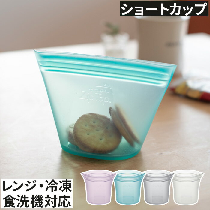 Ziptop ジップ トップ 保存容器 Zip Top ジップトップ ショートカップ 266ml ラベンダー ティール グレー フロスト キッチン 便利グッズ 耐熱 野菜 パスタ 保存 キッチン用品 おしゃれ キッチン雑貨 便利 調理器具 ピンク ブルー ホワイト 耐冷 食洗機対応