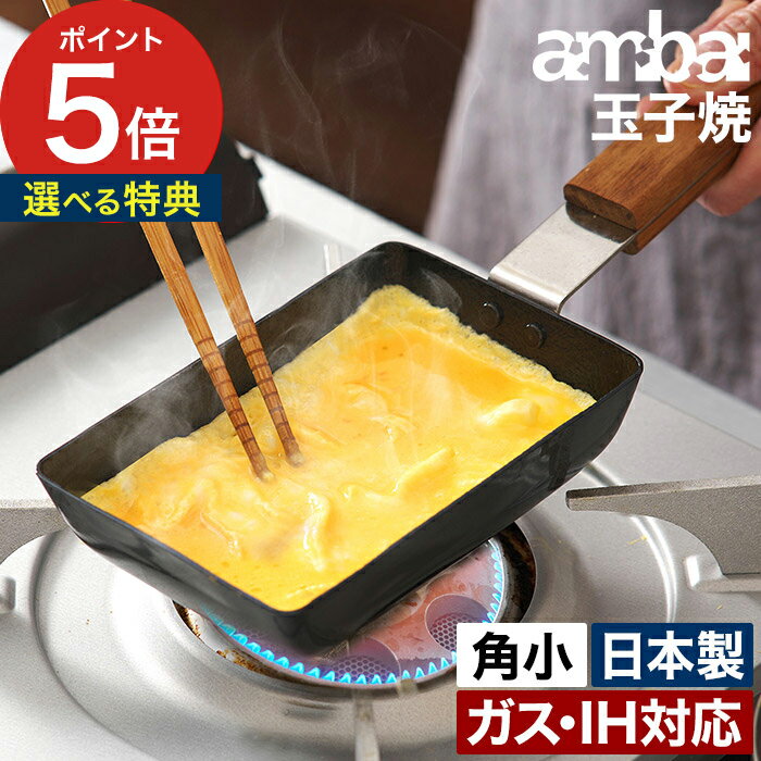 卵焼き フライパン 鉄 【選べる特典】 おしゃれ ambai 玉子焼 角小 貧血予防 ih 卵焼き器 フライパン お弁当 卵1個 玉子焼き 鉄 日本製 IH対応 直火対応 角型 四角フライパン 国産 アンバイ 玉子焼き器 鉄のフライパン 玉子焼きフライパン 塩梅 【ポイント5倍 送料無料】