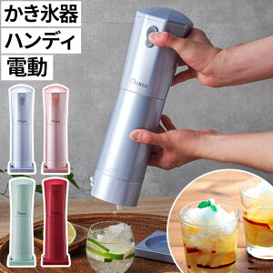 かき氷器 電動 コードレス かき氷 機 大人のふわふわかき氷器 ドウシシャ ハンディ カキ氷 家庭用 刃 おしゃれ スリム コンパクト 小型 便利 製菓 手作り お菓子作り かきごおり 氷かき機 おしゃれ シンプル かわいい 料理 調理 人気 ギフト【大人のふわふわ かき氷器】