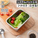 ◆ 楽天1位 ◆ 家事問屋 システムバット 調理バット 調理用バット 蓋付きバット 角型 日本製 ステンレス製 食洗機対応 おしゃれ 下ごしらえ 燕三条 下村企...