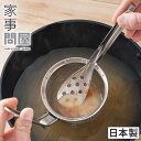 【10日限定 1/2の確率で最大100％ポイントバック】家事問屋 パンチング味噌こし 味噌こし 日本製 ステンレス製 食洗機対応 36429 味噌こしセット スプーン付き 調理道具 下ごしらえ 国産 キッチン雑貨 燕三条 家事の道具 下村企販 [ 家事問屋 パンチング味噌こし ]