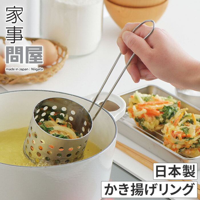 かき揚げリング 日本製 ステンレス製 食洗機対応 36430 かき揚げ丼用リング 揚げ物 てんぷら 簡単 オシャレ おしゃれ 食器 キッチンツール 調理道具 下ごしらえ 国産 キッチン雑貨 新潟 燕三条 家事の道具 長く使える 下村企販【家事問屋 かき揚げリング】