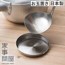 家事問屋 お玉置き おたま置き ステンレス 菜箸置き 箸置き 箸休め カトラリー キッチン 収納 食洗機対応 おしゃれ 41893 燕三条 日本製 下村企販 コ...