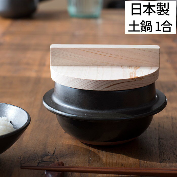 日常茶飯器 羽釜 1合ごはん鍋 日常茶飯器の「羽釜ごはん鍋」は、美味しごはんを炊くことだけを考えて造り上げた究極の土鍋です。国産土鍋全国シェア第一位である萬古焼は、とにかく耐熱性が高く、丈夫な土鍋。やさしい熱伝導で、じわじわと食材に火が通り、素材本来のうまみを引き出します。また、保温性・保湿性に優れているのでごはんのおいしさが長続きするのも嬉しいポイントです。1人分をおいしく炊き上げることを考えられた一合サイズ。日々の食事を豊かにしてくれる、ふっくらと美味しいごはんをお召し上がりください。 炊飯 土鍋 日常茶飯器 羽釜 1合ごはん鍋 0100-0002 日本製 国産 萬古焼 万古焼 ばんこ焼 ご飯鍋 炊飯鍋 一合 料理 調理 炊き込みご飯 すいはん かまど 丈夫 保温 保湿 玄米 白米 釜飯 ご飯 ごはん 直火 黒 軽量 遠赤外線 プレゼント ギフト日常茶飯器 羽釜 1合ごはん鍋 (国産 萬古焼 炊飯鍋) 豪華 特典付き 1人分もおいしく 職人が造った 羽釜ごはん鍋 1合 日常茶飯器の「羽釜ごはん鍋」は、美味しごはんを炊くことだけを考えて造り上げた究極の土鍋です。 国産土鍋全国シェア第一位である萬古焼は、とにかく耐熱性が高く、丈夫な土鍋。やさしい熱伝導で、じわじわと食材に火が通り、材質本来のうまみを引き出します。また、保温性・保湿性に優れているのでごはんのおいしさが長続きするのも嬉しいポイントです。 1人分をおいしく炊き上げることを考えられた一合サイズ。日々の食事を豊かにしてくれる、ふっくらと美味しいごはんをお召し上がりください。 ごはんの炊き方 Detail　 詳細 Size サイズ サイズ 約 直径16.5cm × 高さ12.5cm 満水容量 0.7L 材質 本体：耐熱陶器、外蓋：木製 製造国 日本 備考 ※IHはお使いいただけません キッチン総合 ランキング &nbsp;