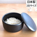 ◆ 楽天1位 ◆ 保存容器 日常茶飯器 黒 おひつ(大) 二合 0100-0005 日本製 国産 電子レンジ対応 萬古焼 万古焼 保温 保湿 キッチン雑貨 陶器...
