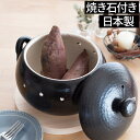 焼き芋器  日常茶飯器 黒吹き 焼いも器（石付） 0100-0018 ブラック 日本製 国産 萬古焼 万古焼 ばんこ焼 やきいも器 石焼き芋 焼き芋鍋 石焼き芋器 焼き芋メーカー 焼き石付き イモ さつまいも サツマイモ 直火 ガス火 黒 軽量 遠赤外線 プレゼント ギフト