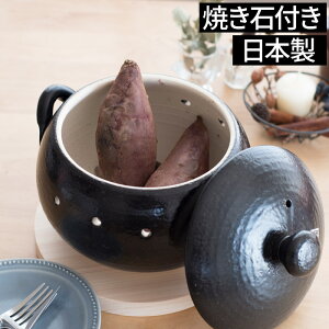 焼き芋器 日常茶飯器 黒吹き 焼いも器（石付） 0100-0018 ブラック 日本製 国産 萬古焼 万古焼 ばんこ焼 やきいも器 石焼き芋 焼き芋鍋 石焼き芋器 焼き芋メーカー 料理 調理 焼き石付き イモ さつまいも サツマイモ 直火 ガス火 黒 軽量 遠赤外線 プレゼント ギフト