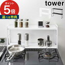 【365日出荷＆特典付き】 [ コンロ奥隙間ラック タワー 2段 ] tower 5221 5222 ホワイト ブラック キッチン収納 スチール ガスコンロ 隙間収納 キッチンラック 収納雑貨 白 黒 シンプル おしゃれ 山崎実業 Yamazaki 【 ポイント5倍 】