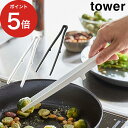 【10日限定 1/2の確率で最大100％ポイントバック】 【365日出荷】 [ シリコーン菜箸トング タワー ] tower ホワイト ブラック 5195 5196 山崎実業 Yamazaki 菜箸 トング キッチンツール 調理器具 調理道具 おしゃれ 北欧 すべり止め付き 耐熱 直置き 脚付き 食洗機対応