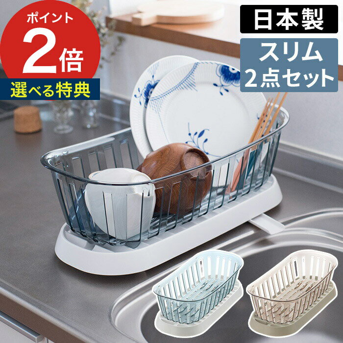 水切り シンク上 かご おしゃれ 【特典付き】 リッチェル Richell クレース ディッシュドレイナー＆トレー スリム ブルー ホワイト ブラウン ベージュ キッチン 耐熱 プラスチック 水切りかご コンパクト 通気性 衛生的 波型 水切りトレー 省スペース セット クリア
