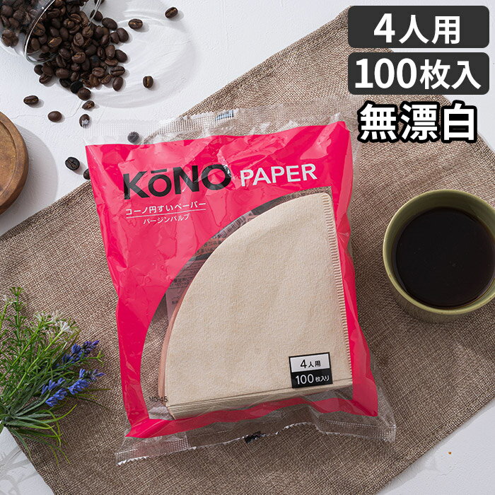 KONO コーノ 円すい ペーパーフィルター 4人用 無漂白 100枚入 MD-45 コーヒーフィルター バージンパルプ100% 河野式 円錐 珈琲 ドリッパー 4杯 ブラウン