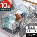 水切りかご 燕三条 【特典付き】 下村企販 水切りラック ロング 38532 日本製 ステンレス スリム シンク上 キッチン 台所 シンクサイド ディッシュドレ...