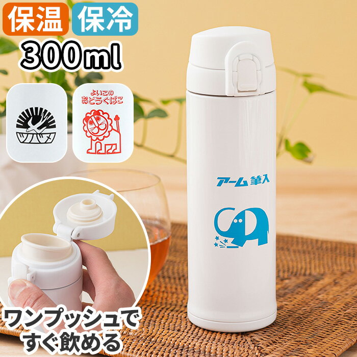  水筒 レトロ文具 ワンプッシュボトル 300ml ツバメノート ライオン アーム筆入れ 昭和レトロ キッズ 大人 女性 男性 おしゃれ かわいい マグ タンブラー ステンレス マグボトル 保温 保冷 蓋付き プレゼント 軽量 ワンタッチ