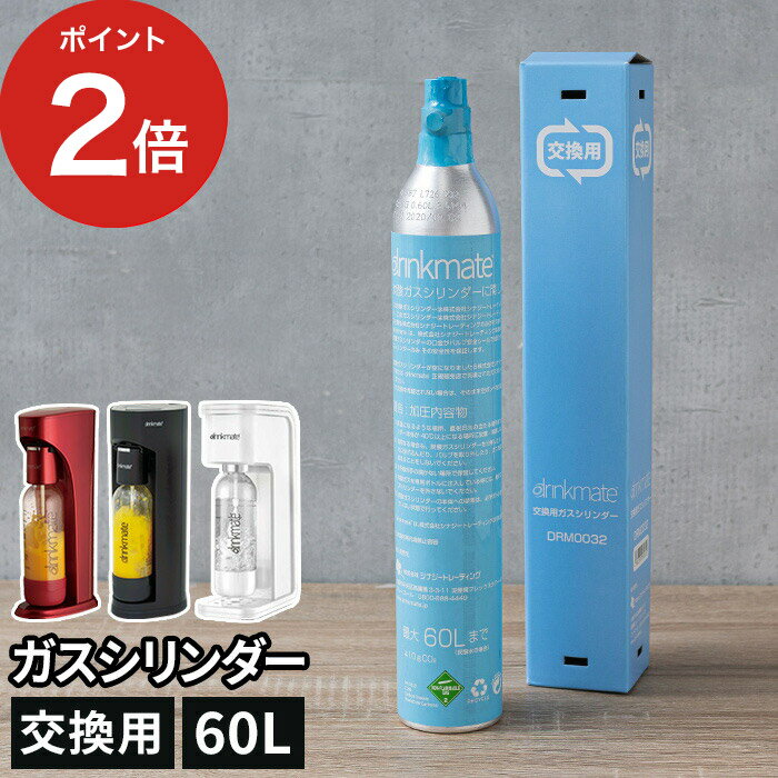 【回収送料無料】 ドリンクメイト 交換用 60L用ガスシリンダー DRM0032 家庭用 炭酸飲料  ...