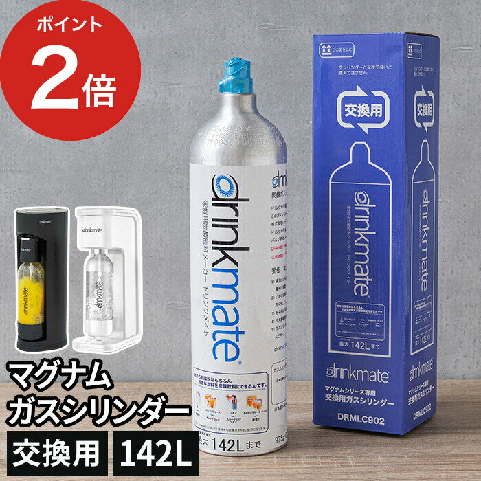 【回収送料無料】 ドリンクメイト 交換用 マグナムガスシリンダー DRMLC902 大容量 家庭用  ...