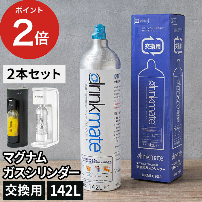 【回収送料無料】【2本セット】ドリンクメイト 交換用 マグナムガスシリンダー DRMLC902 マグナムスマート 大容量 炭酸水作る 炭酸メーカー 炭酸飲料 家庭用 142l 炭酸ガス マグナムグランド 炭酸水メーカー セット ソーダメーカー 交換用ガスシリンダーのサムネイル