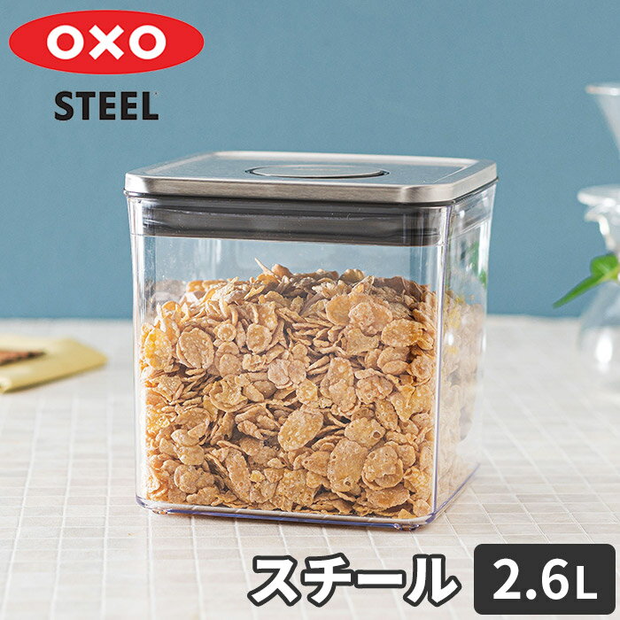 oxo ポップコンテナ ステンレス 保存容器 密閉 クリア オクソー ステンレスポップコンテナ ビッグスクエア ショート 2.6L 食品保存 蓋付き スタッキング 食パン クッキー 煎餅 乾物ストッカー 角型 ワンプッシュ プラスチック おしゃれ 食品保存容器 フードストレージ