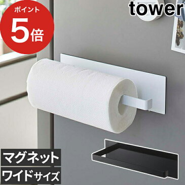 【マグネットキッチンペーパーホルダー タワー ワイド】tower 5216 5217 ホワイト ブラック ポイント10倍 山崎実業 Yamazaki 海外製対応 大判対応 キッチンペーパー ホルダー タオルハンガー 布巾ハンガー 磁石 おしゃれ シンプル スチール キッチン収納【ポイント10倍】