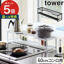 【特典付き】 コンロ奥ラック 排気口カバー付 タワー 60cmコンロ用 キッチンラック tower ホワイト ブラック 5268 5269 山崎実業 Yamazaki キッチン収納 スチール ガスコンロ 隙間収納 収納雑貨 おしゃれ 調味料ラック シンプル IH コンロ奥 汚れ防止 【 ポイント5倍 】