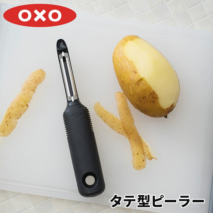 皮むき器 OXO オクソー タテ型ピーラー 皮剥き 芽取り ピーラー 縦 縦型 時短 おしゃれ ステンレス刃 コンパクト キッチンツール 調理道具 クッキングツール 食洗機対応 調理小物 キッチン小物 ベジタブルピーラー ピューラー 野菜 果物 便利グッズ