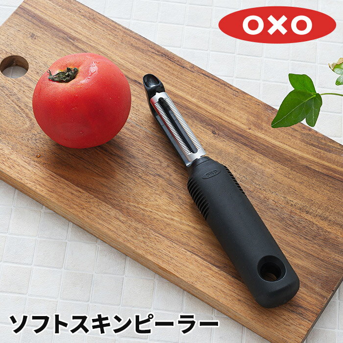 皮むき器 OXO オクソー ソフトスキンピーラー 皮剥き 芽取り 薄皮 ピーラー 時短 おしゃれ ステンレス刃 コンパクト キッチンツール 調理道具 クッキングツール 食洗機対応 調理小物 キッチン小物 ベジタブルピーラー ピューラー 野菜 果物 便利グッズ