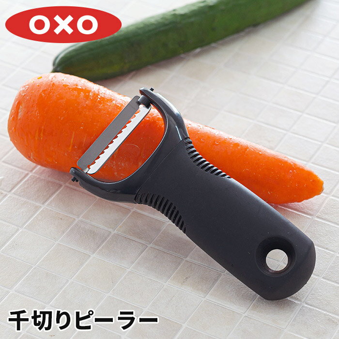 千切りスライサー OXO オクソー 千切りピーラー 千切り器 皮むき器 ピーラー ステンレス スライサー 千切り キャベツピーラー キッチンツール キッチン用品 調理器具 おしゃれ ギフト プレゼント