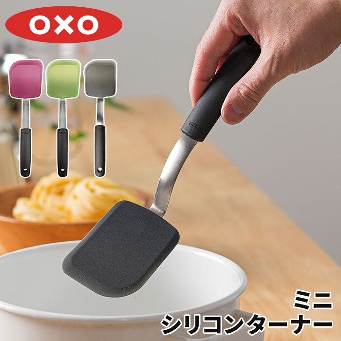 【365日出荷】 フライ返し ターナー OXO オクソー シリコンターナー（ミニ） シリコーン 耐熱 ラズベリー グリーン ブラック おしゃれ スリム コンパクト キッチンツール 調理器具 調理道具 シリコン クッキングツール 調理小物 キッチン小物 食洗機対応 便利グッズ