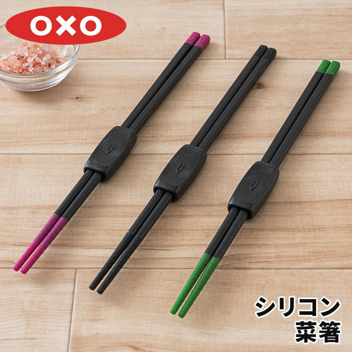 【365日出荷】 シリコン 菜箸 OXO オクソー シリコン菜箸 ホルダー付き 29cm ラズベリー グリーン ブラック 食洗機対応 シリコーン お..