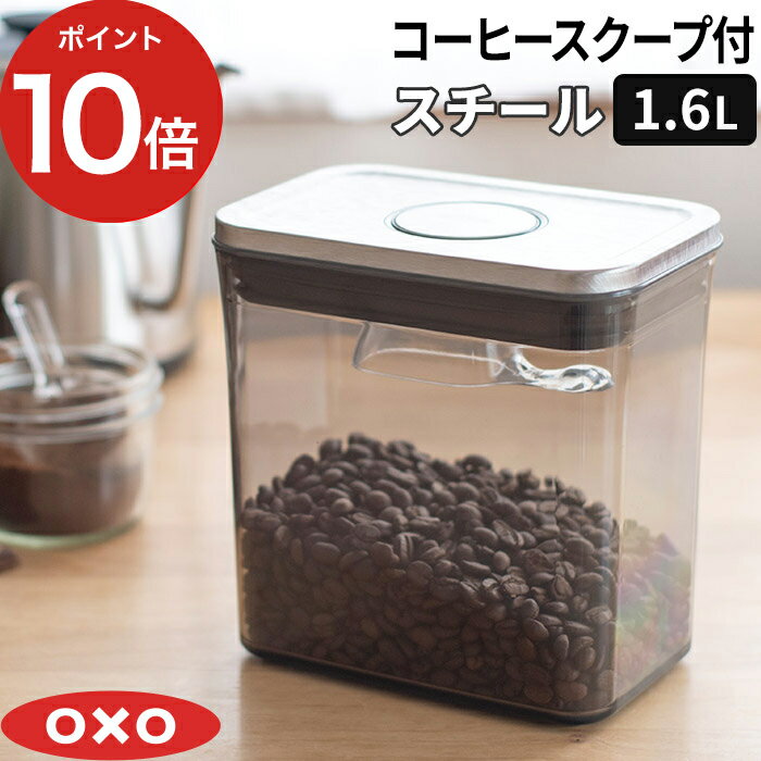 OXO 保存容器 密閉 コーヒー豆 オクソー コーヒー＆ティーポップコンテナ レクタングル（ショート）コーヒースクープ付 1.6L UVカット 珈琲 紅茶 食品収納 調味料入れ おしゃれ スタッキング 乾物ストッカー 角型 コンテナ ワンプッシュ 透明容器 【ポイント10倍 送料無料】