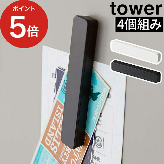 楽天インテリアショップe-goods【365日出荷】 [ マグネットバー タワー 4個組 ] tower 山崎実業 Yamazaki 5407 5408 ホワイト ブラック 磁石 4本入り 冷蔵庫 キッチン雑貨 便利 強力 くっつく 貼り付け バスルーム 勉強シート 学習 お風呂 シンプル ワイド デザイン スリム おしゃれ 白 黒 【ポイント5倍】