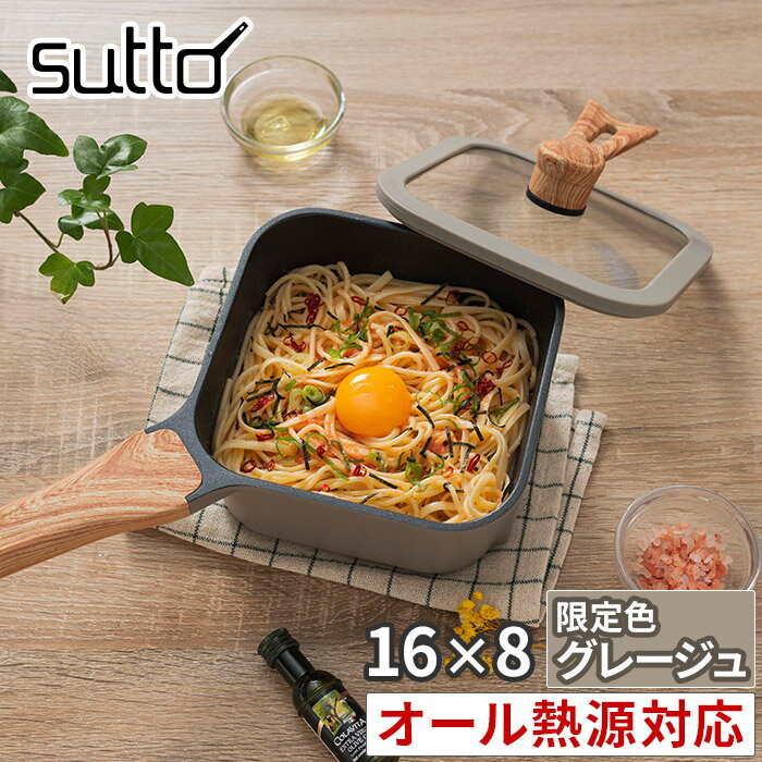 【100円OFFクーポン配布中】フライパン 四角 スマートフライパン sutto 16×8cm グレージュ 限定色 【送料無料】 SUT16GRG アルミ IH対応 フタ付き 18cm スット ガラス蓋 四角いフライパン 立てて収納 自立可能 縦 コンパクト フッ素樹脂塗膜加工 ドウシシャ