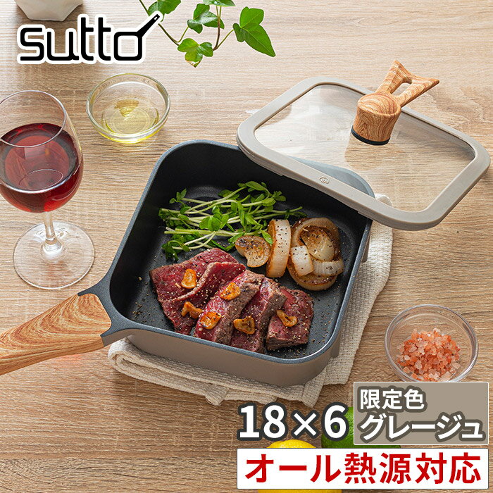 【100円OFFクーポン配布中】フライパン 四角 スマートフライパン sutto 18×6cm グレージュ 限定色 【送料無料】SUT18GRG アルミ IH対応 フタ付き 18cm スット ガラス蓋 四角いフライパン 立てて収納 自立可能 縦 コンパクト フッ素樹脂塗膜加工 ドウシシャ