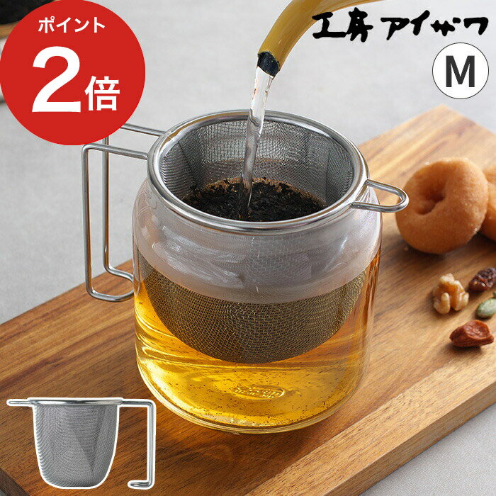 【365日出荷】 茶こし 日本製 ステンレス 工房アイザワ 深型茶こし M シルバー 持ち手付 ティーストレーナー 食洗機対応 シンプル 深型 マグカップ 自立 ハンドル付 おしゃれ 日本茶 ギフト 立つ 紅茶