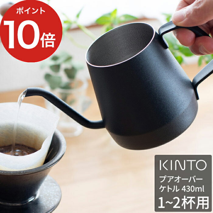  ケトル おしゃれ KINTO キントー プアオーバーケトル 430ml 20365 ステンレス ブラック やかん ポット コーヒー 珈琲 インスタント 紅茶 coffee ハンドドリップ 注ぎ口 注ぎやすい 細い 細口 北欧 さびにくい 一人分 食洗機対応 シンプル プレゼント ギフト