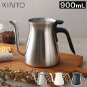 KINTO キントー プアオーバーケトル 900ml 【365日出荷＆特典付き】 マット ケトル おしゃれ ステンレス シルバー やかん ポット コーヒー 珈琲 インスタント coffee ハンドドリップ 注ぎ口 注ぎやすい 細口 北欧 一人分 食洗機 直火対応 シンプル プレゼント ギフト