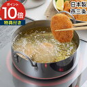 【20日限定 最大100%ポイントバック】 揚げ物 鍋 【特典付き】 ミニ オイルポット 油ターン 両手鍋 天ぷら鍋 IH対応 おしゃれ すっきり収納 天ぷら ...