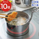 【10日限定 最大100%ポイントバック】 揚げ物 鍋 ミニ オイルポット 油ターン てんぷら鍋 天ぷら鍋 IH対応 おしゃれ すっきり収納 天ぷら 油ポット ...